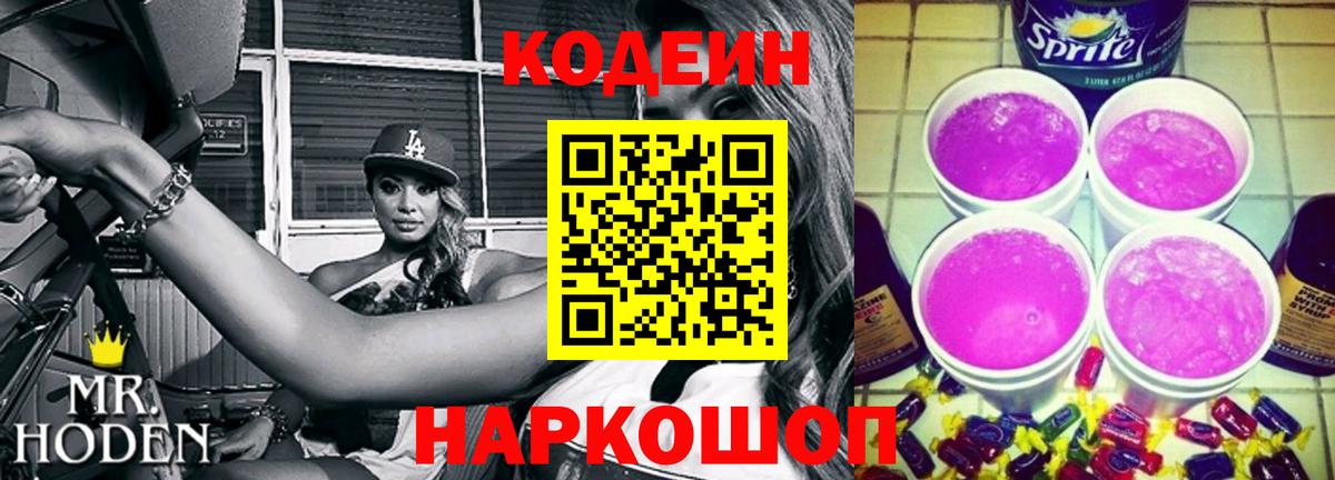 Codein напиток Lean (лин) Стерлитамак
